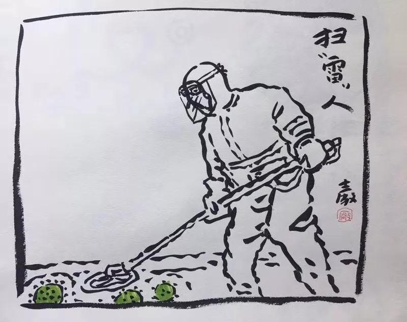 《扫“雷”人》郭士厂.jpg