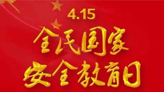 4.15全民国家安全教育日图片.jpg