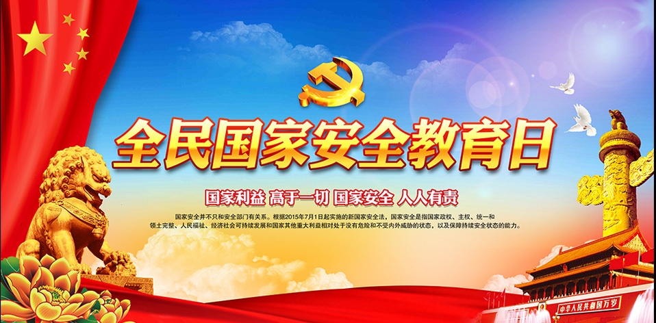 国家安全教育日宣传图片3.jpg