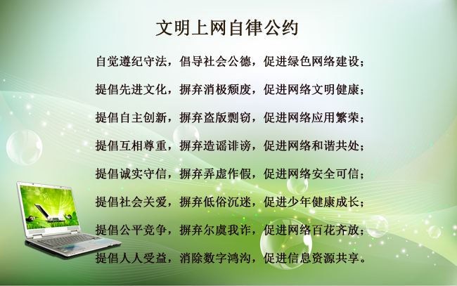 文明上网自律公约.jpg