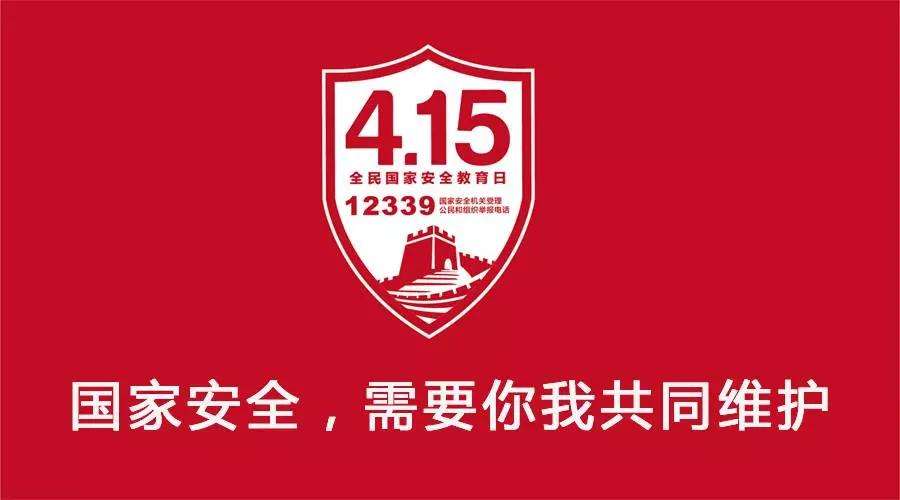 国家安全 需要你我共同维护 宣传图.jpg