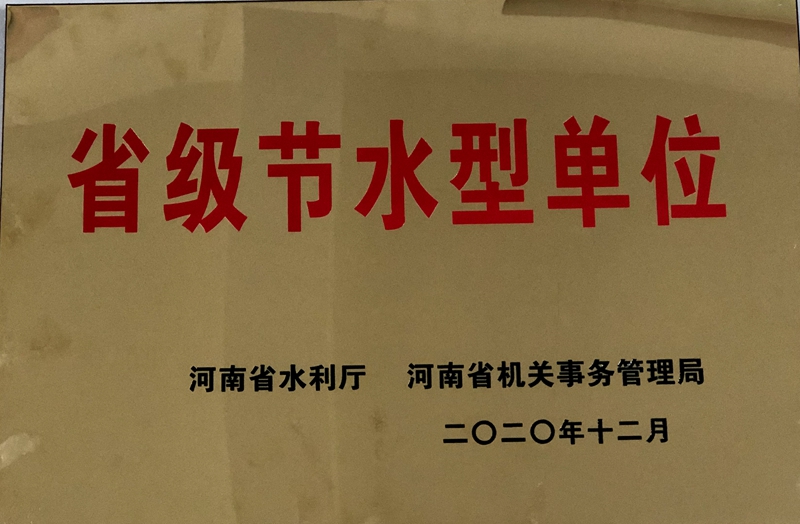 节水型单位_副本.jpg